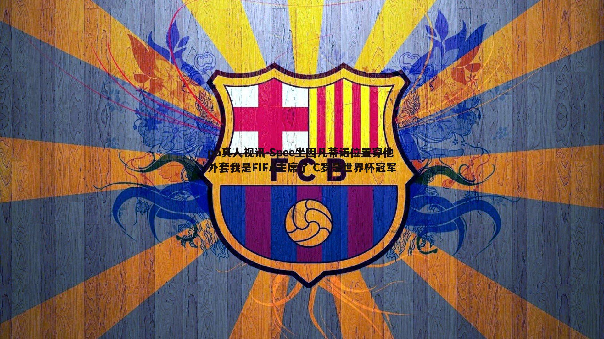 Spee坐因凡蒂诺位置穿他外套我是FIFA主席了 C罗是世界杯冠军