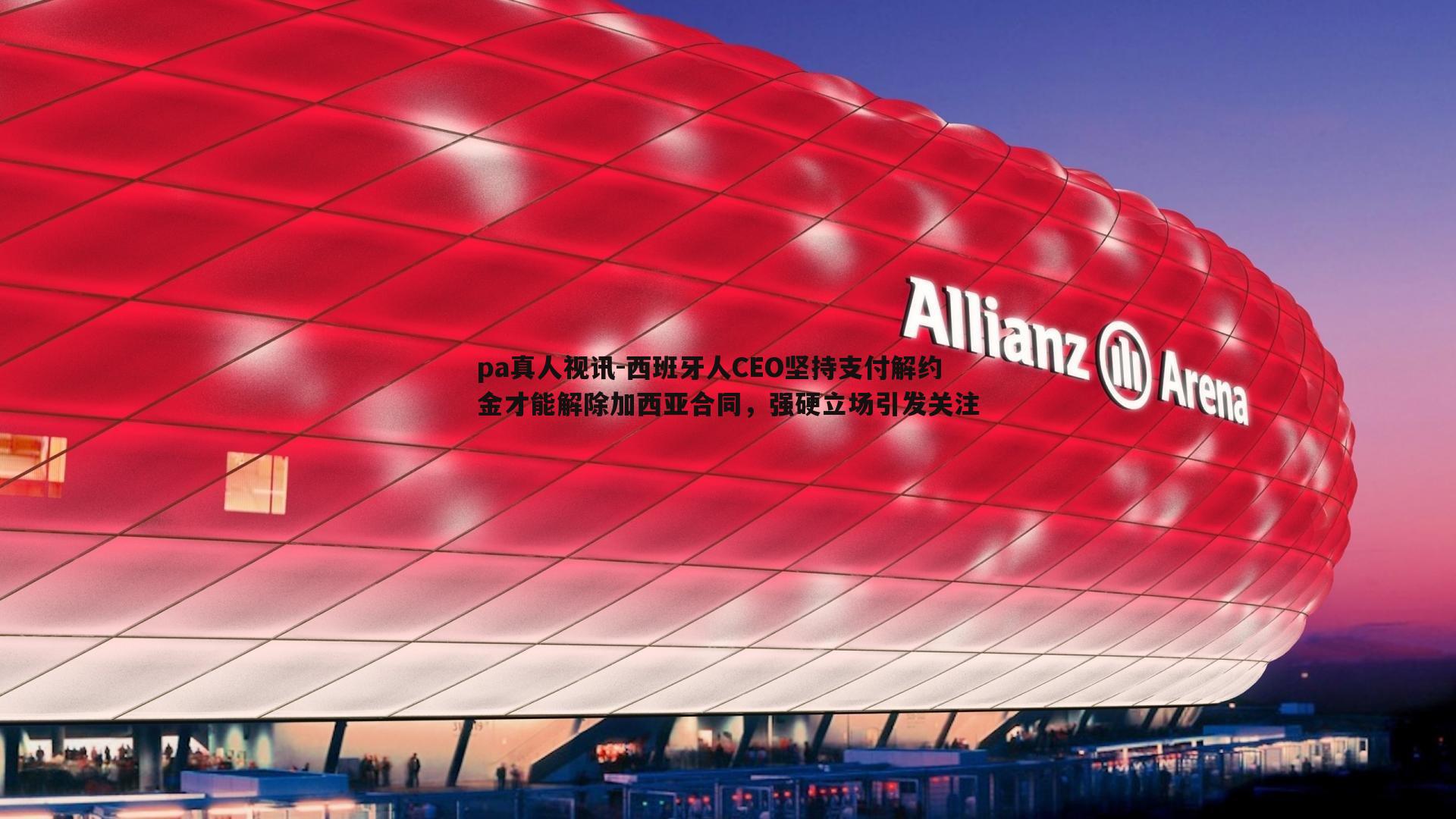 西班牙人CEO坚持支付解约金才能解除加西亚合同，强硬立场引发关注