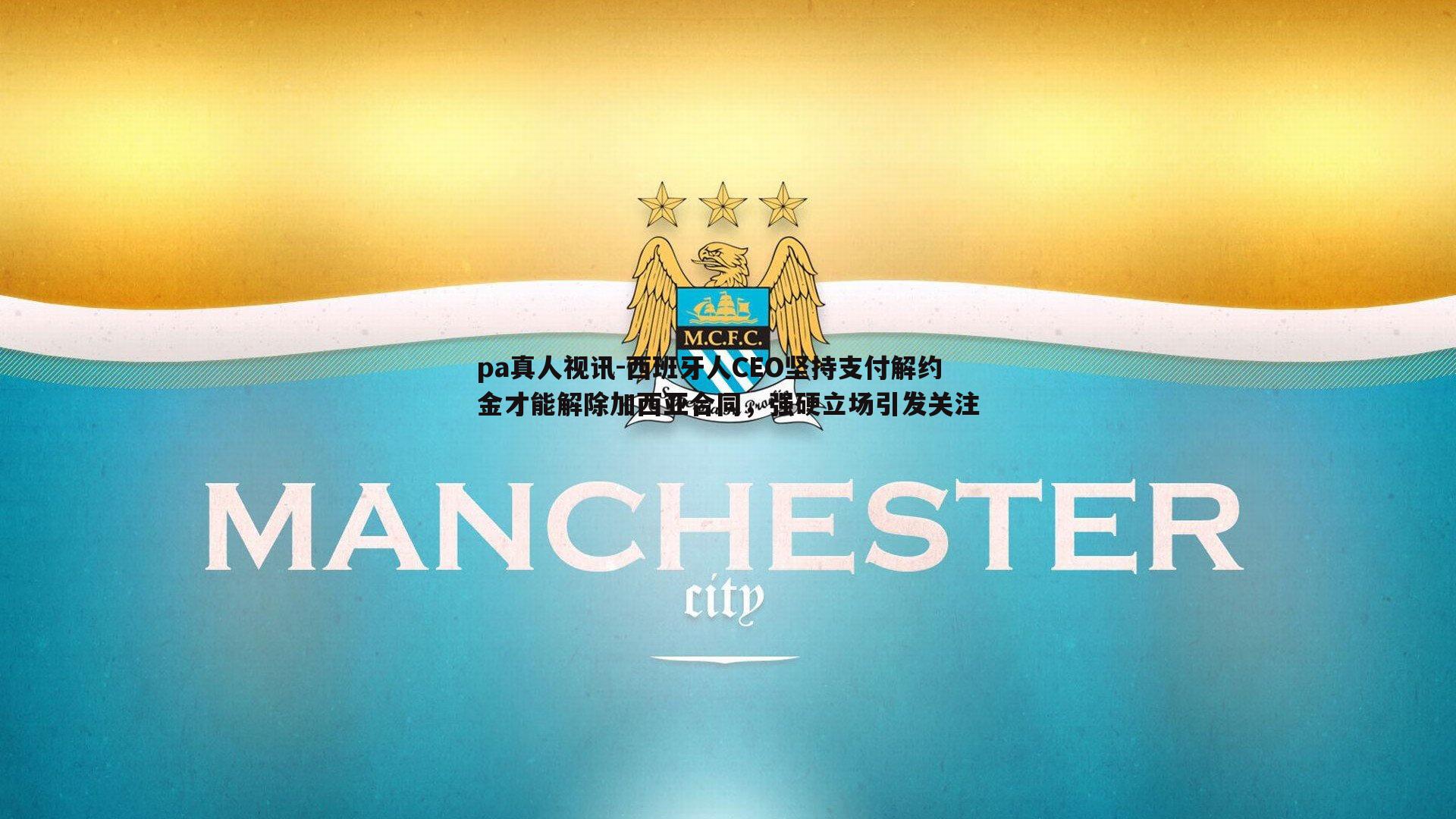 西班牙人CEO坚持支付解约金才能解除加西亚合同，强硬立场引发关注