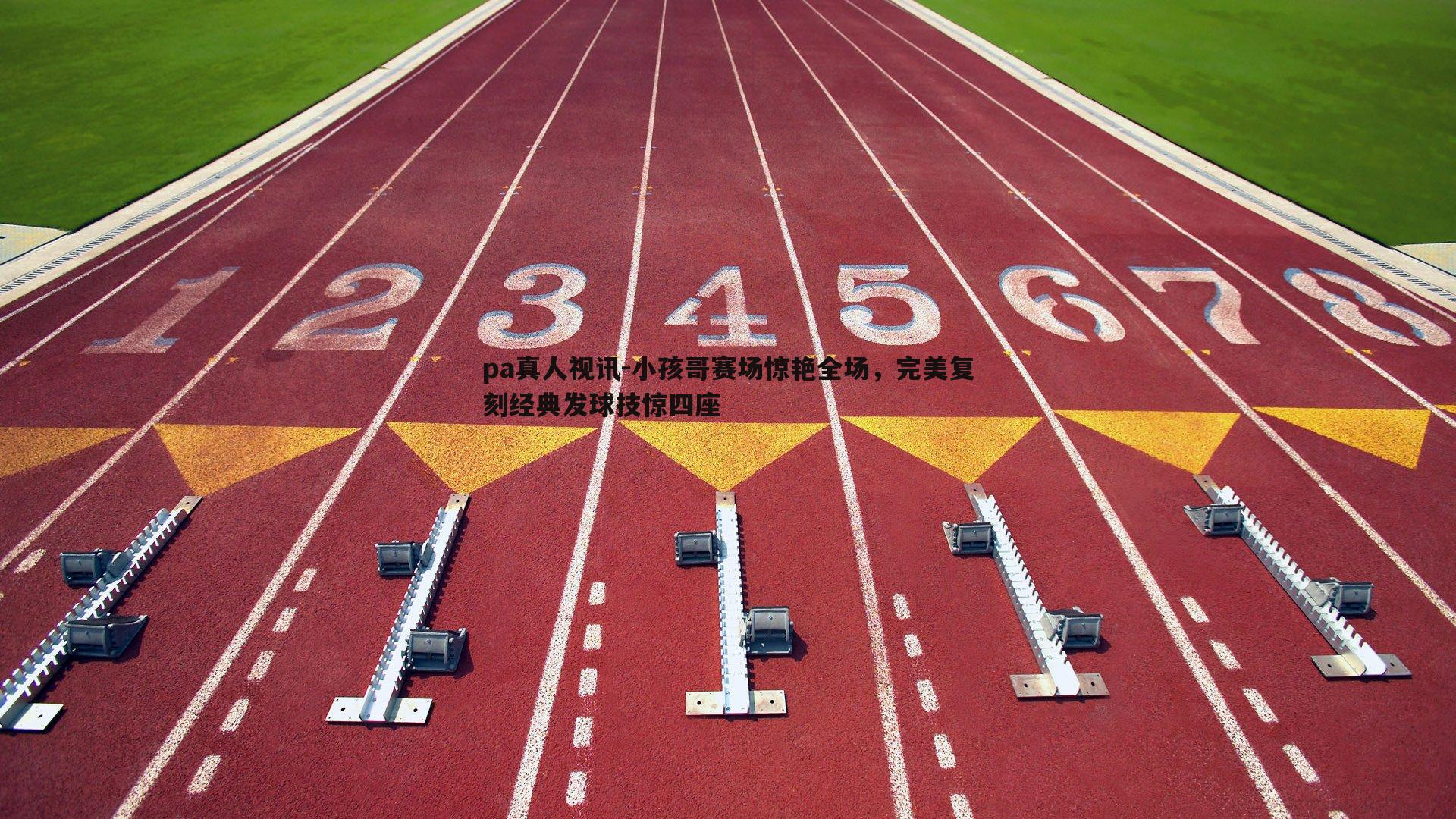 小孩哥赛场惊艳全场,完美复刻经典发球技惊四座