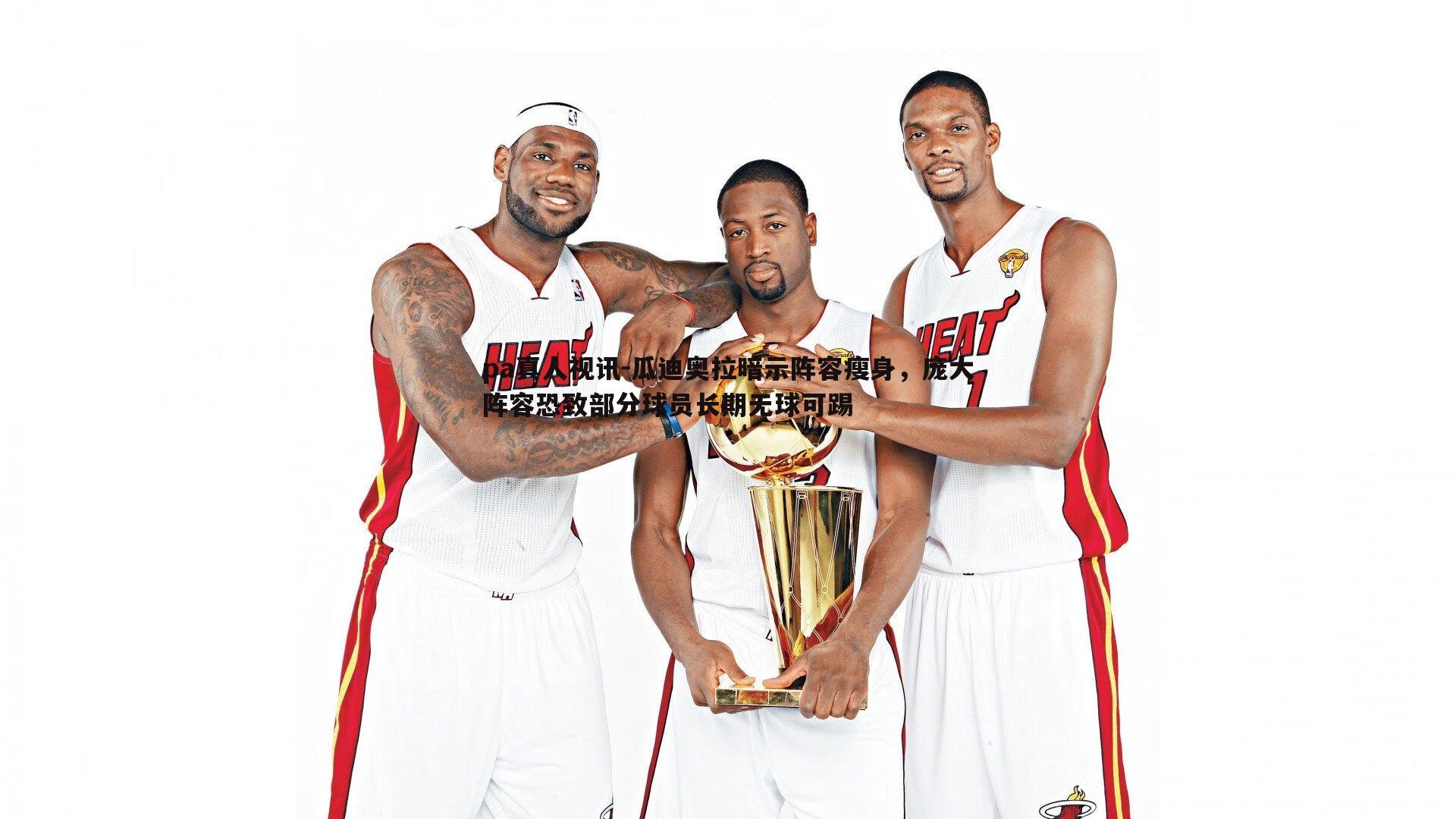 瓜迪奥拉暗示阵容瘦身,庞大阵容恐致部分球员长期无球可踢