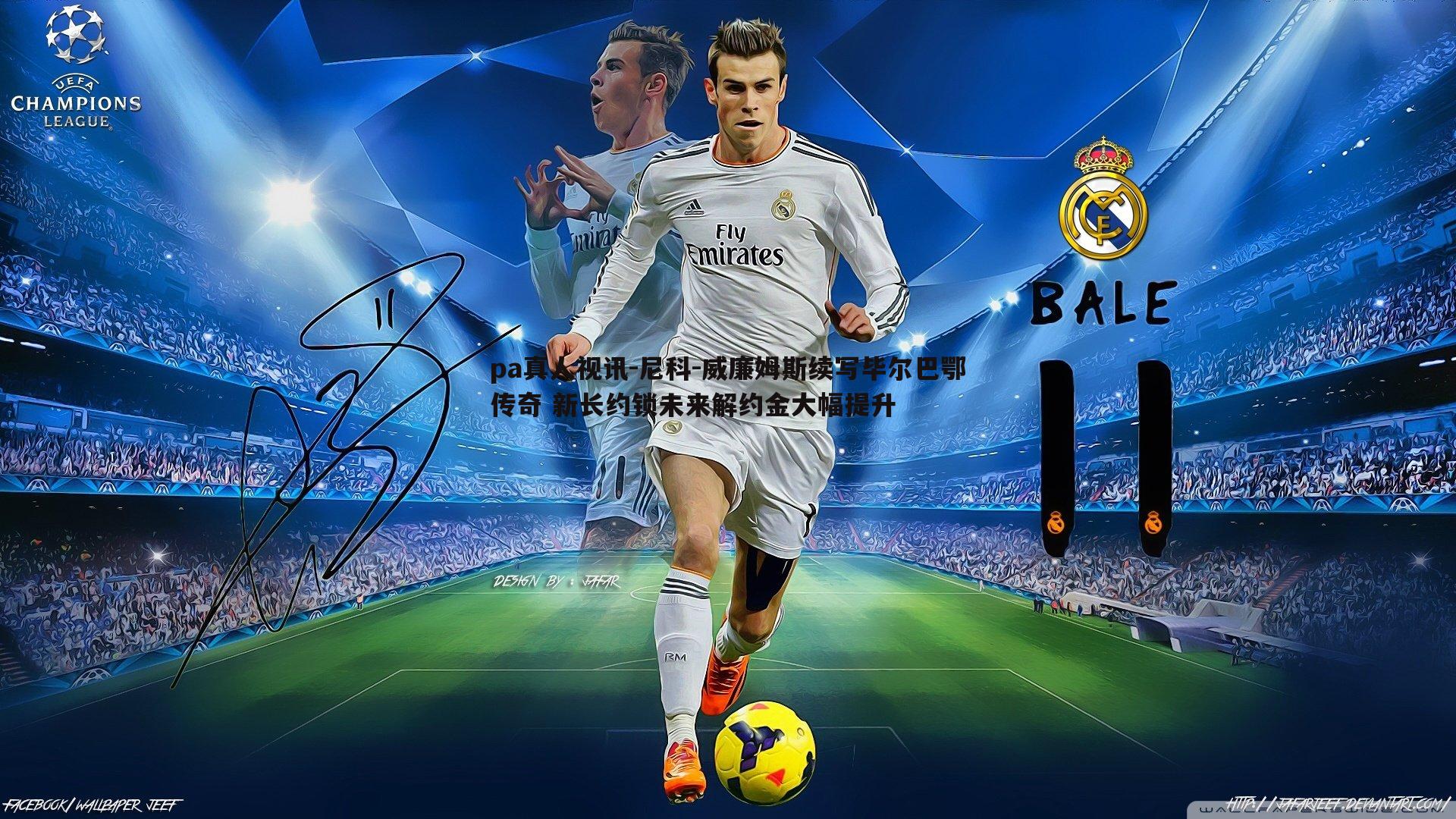 尼科-威廉姆斯续写毕尔巴鄂传奇 新长约锁未来解约金大幅提升