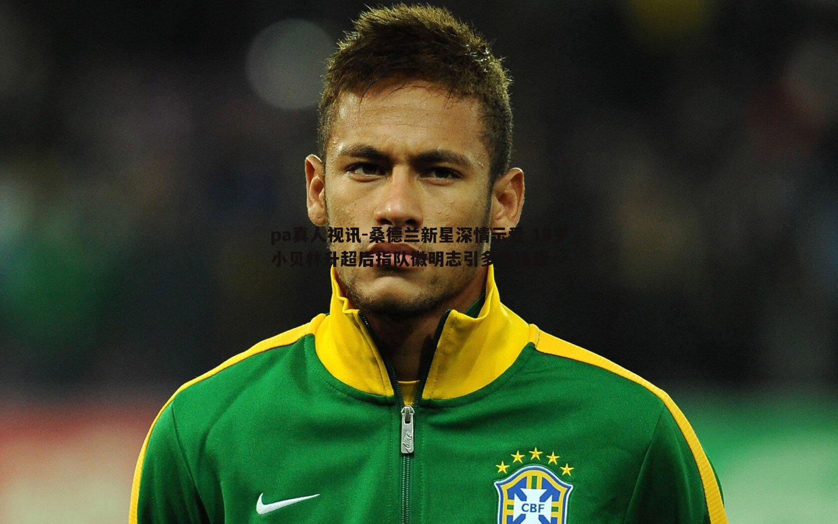 桑德兰新星深情示爱 19岁小贝林升超后指队徽明志引多队追逐