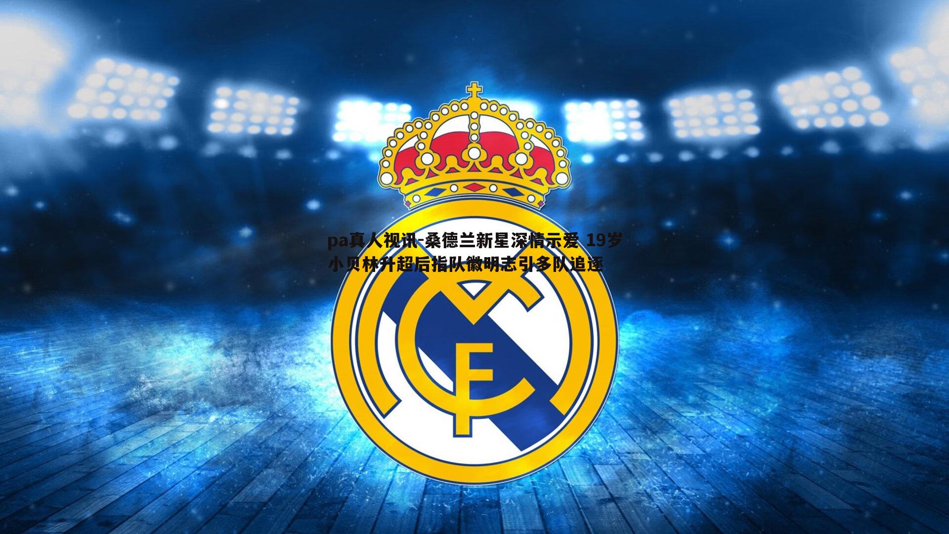 桑德兰新星深情示爱 19岁小贝林升超后指队徽明志引多队追逐