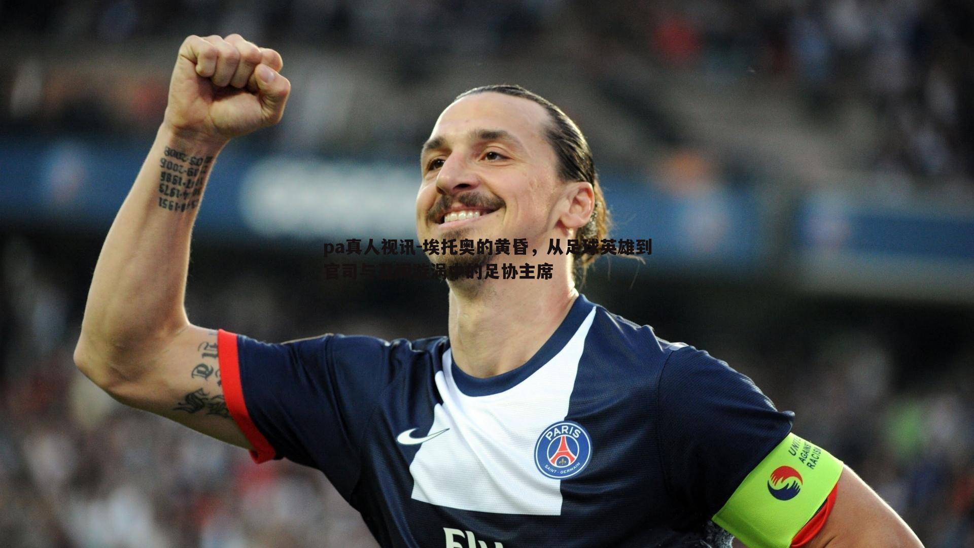 埃托奥的黄昏,从足球英雄到官司与丑闻漩涡中的足协主席