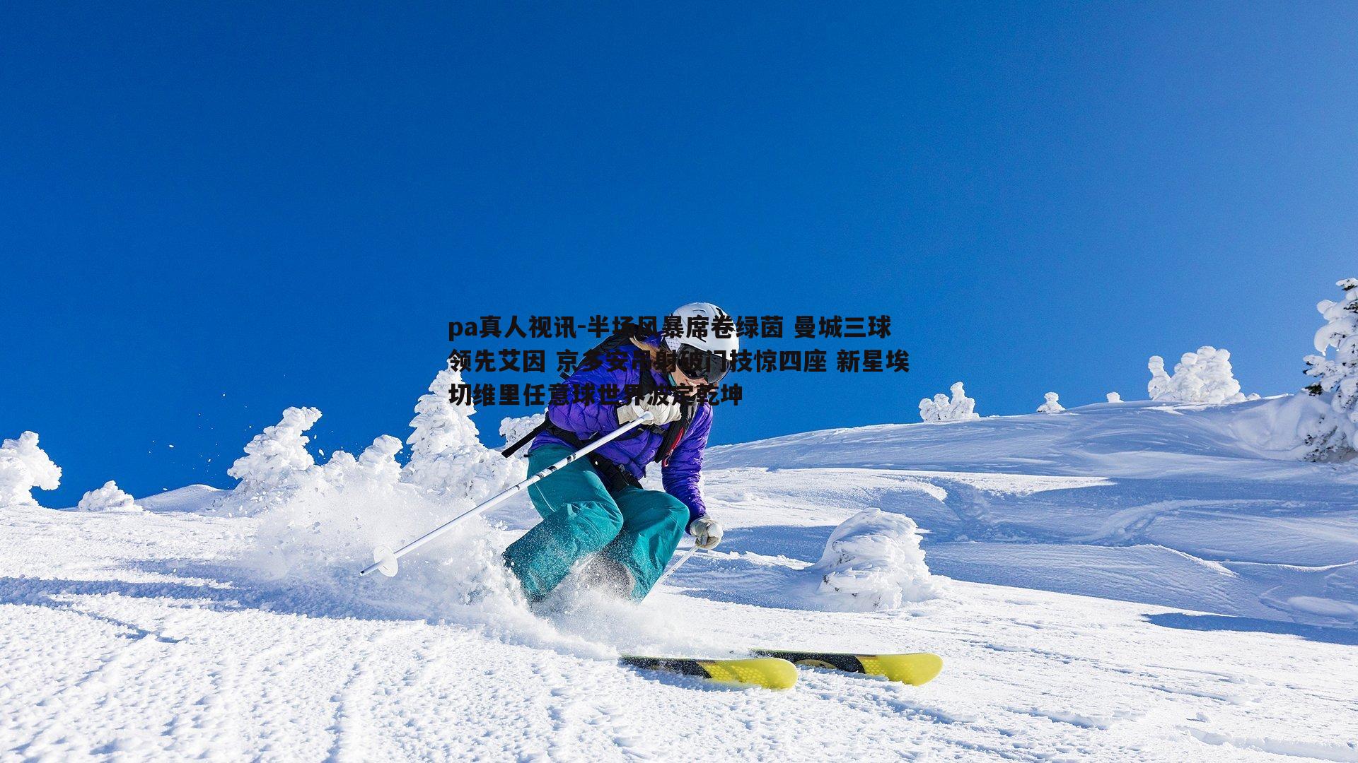 半场风暴席卷绿茵 曼城三球领先艾因 京多安吊射破门技惊四座 新星埃切维里任意球世界波定乾坤