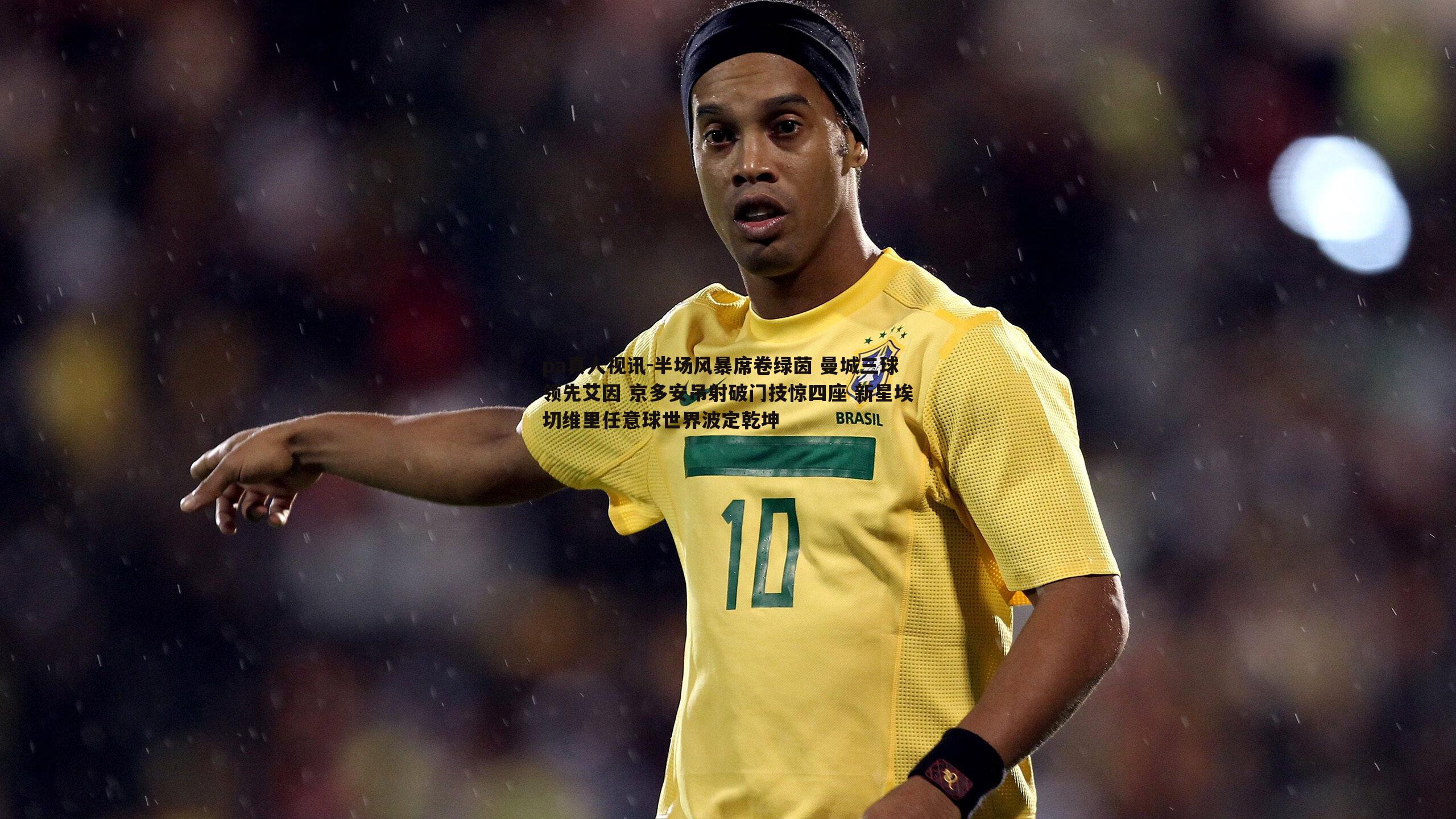 半场风暴席卷绿茵 曼城三球领先艾因 京多安吊射破门技惊四座 新星埃切维里任意球世界波定乾坤