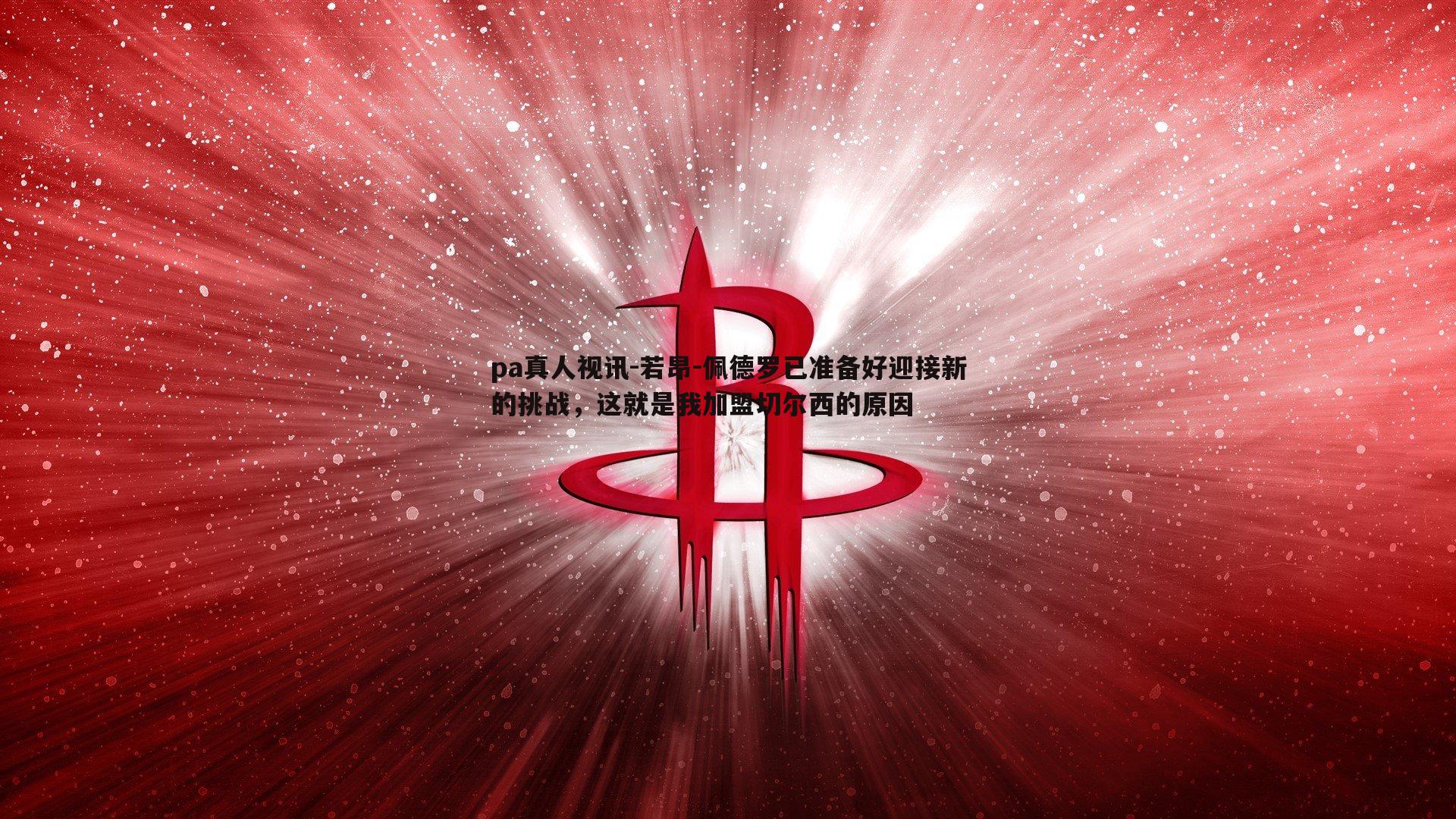 若昂-佩德罗已准备好迎接新的挑战,这就是我加盟切尔西的原因