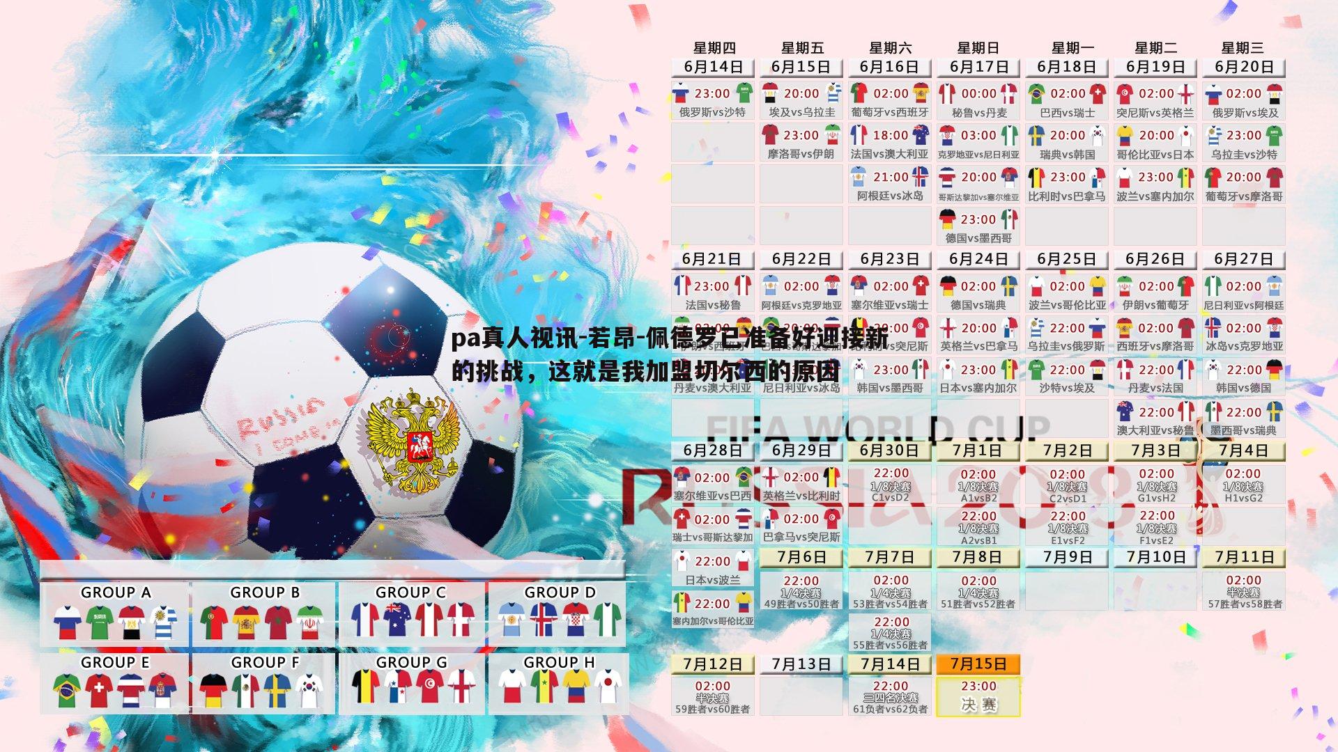 若昂-佩德罗已准备好迎接新的挑战,这就是我加盟切尔西的原因