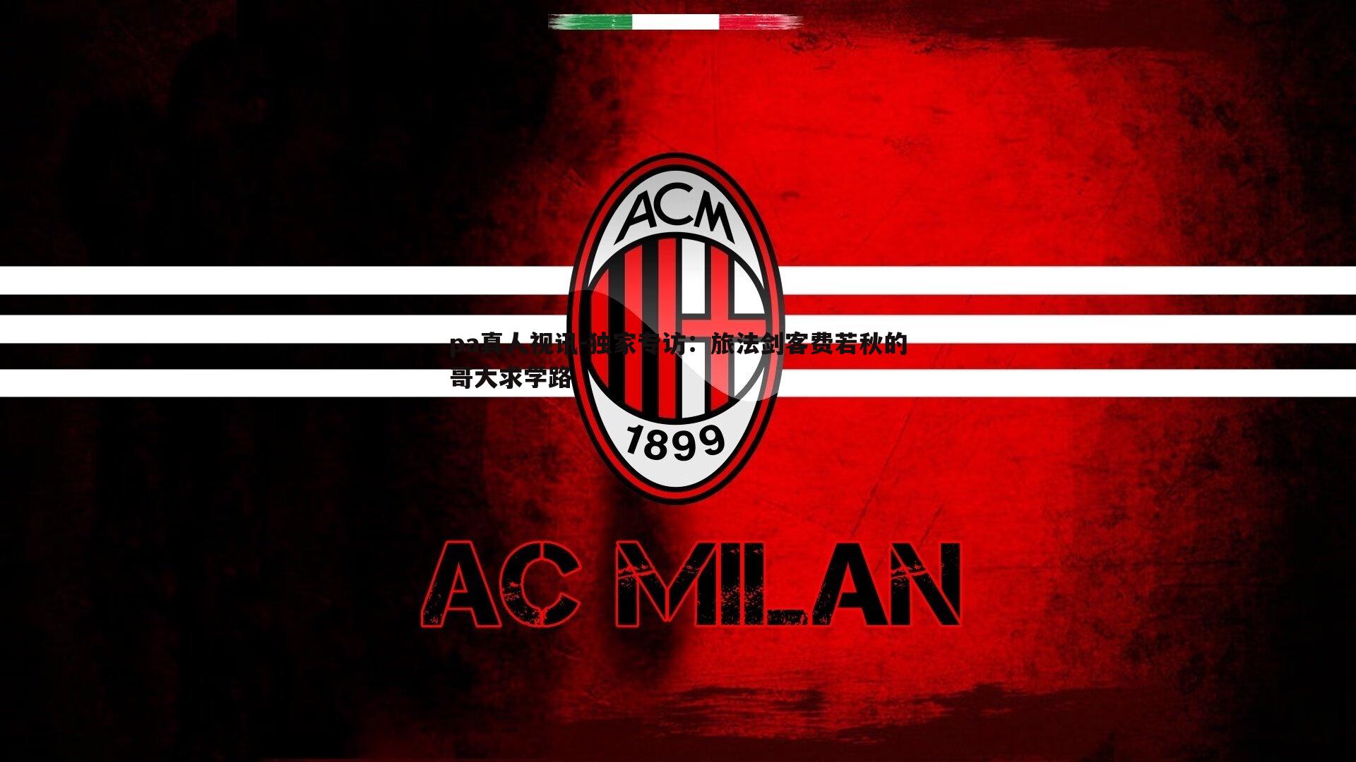 独家专访：旅法剑客费若秋的哥大求学路