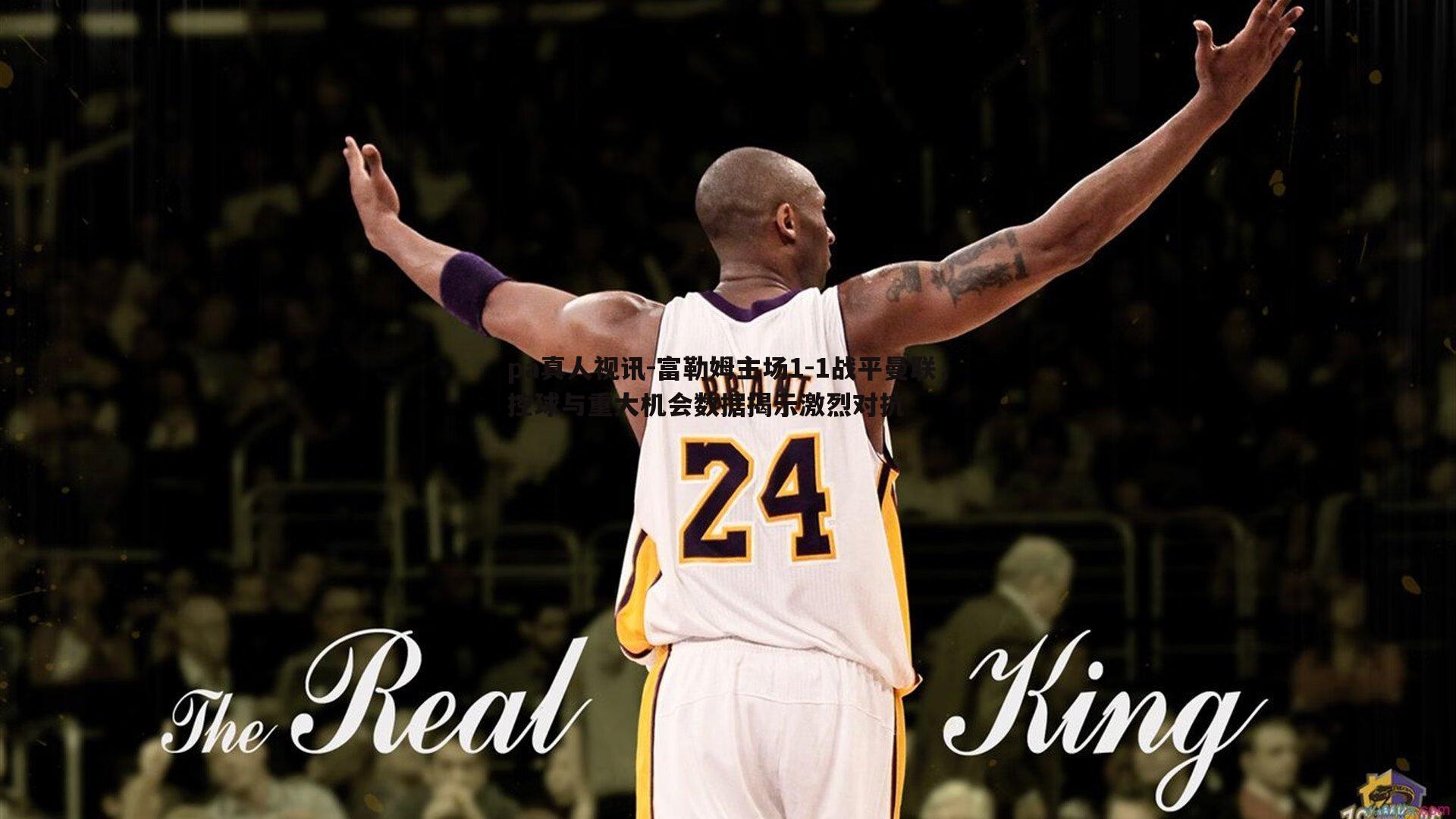 富勒姆主场1-1战平曼联，控球与重大机会数据揭示激烈对抗