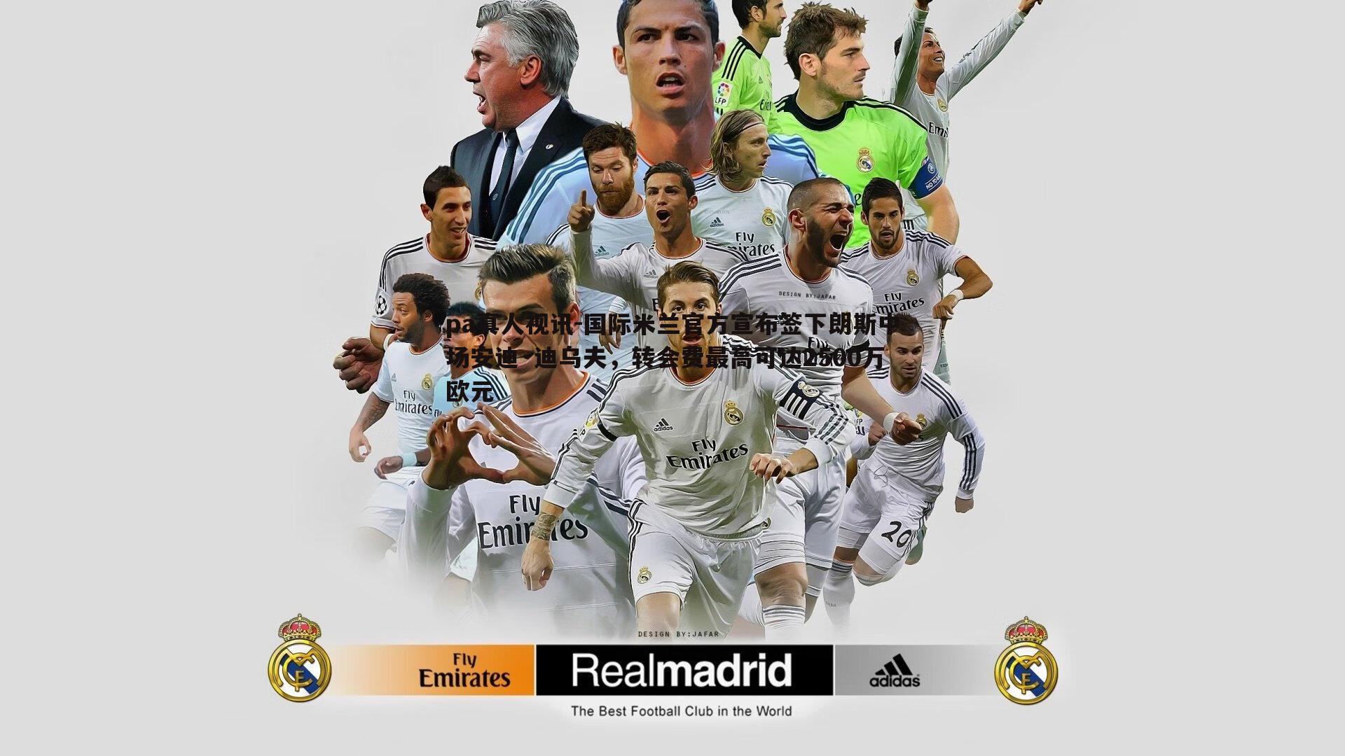 国际米兰官方宣布签下朗斯中场安迪·迪乌夫,转会费最高可达2500万欧元