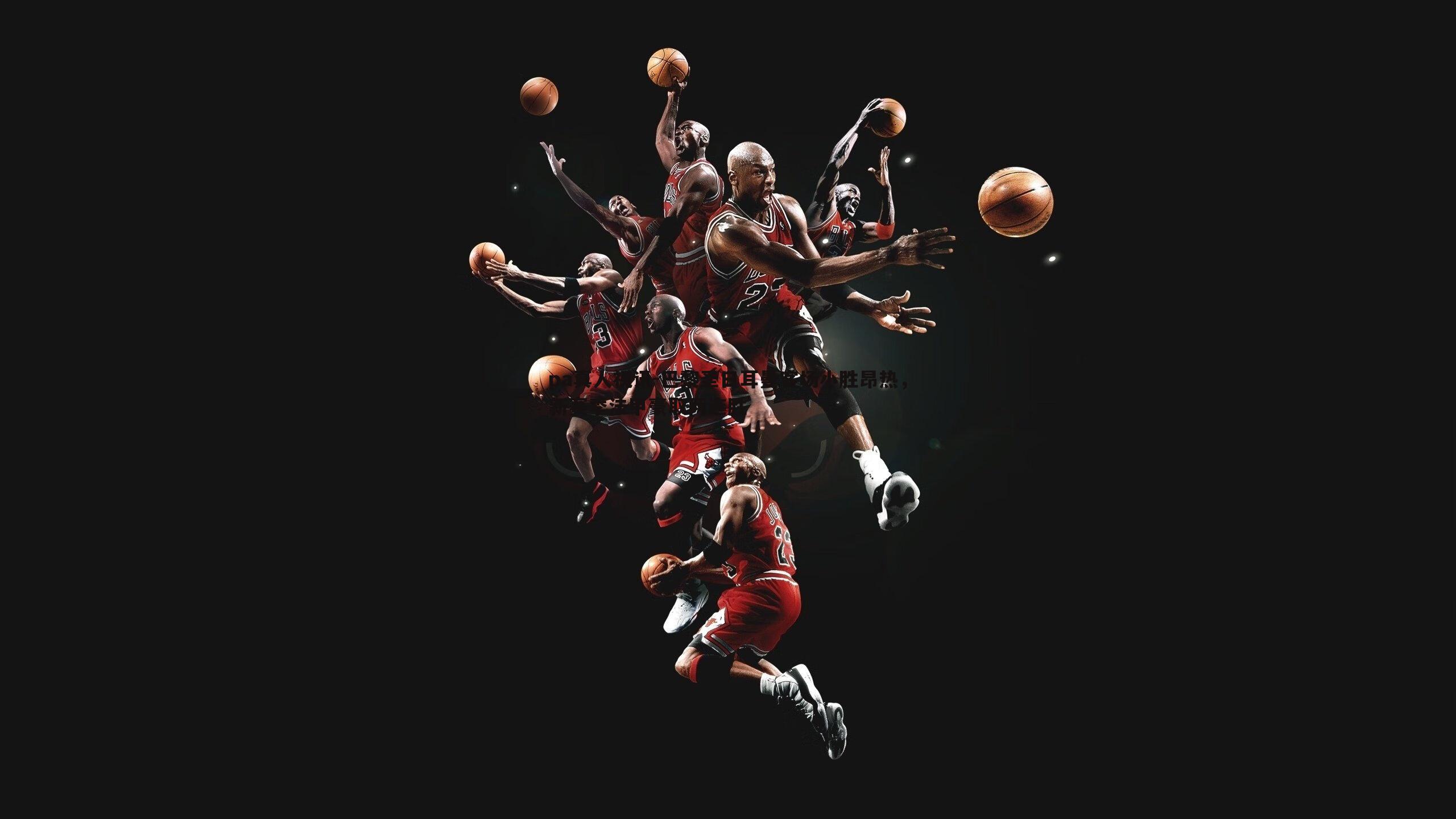 巴黎圣日耳曼客场小胜昂热,新赛季法甲豪取两连胜