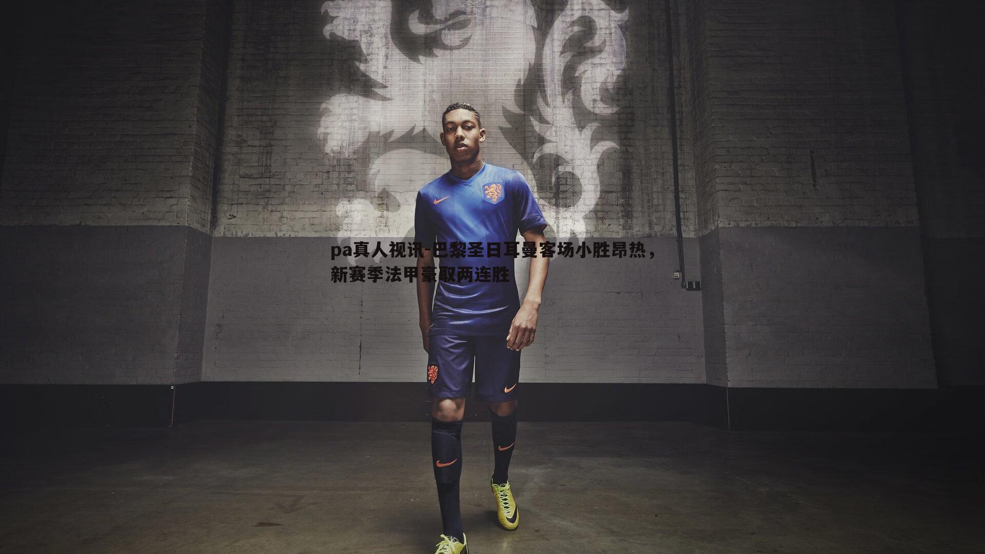 巴黎圣日耳曼客场小胜昂热,新赛季法甲豪取两连胜