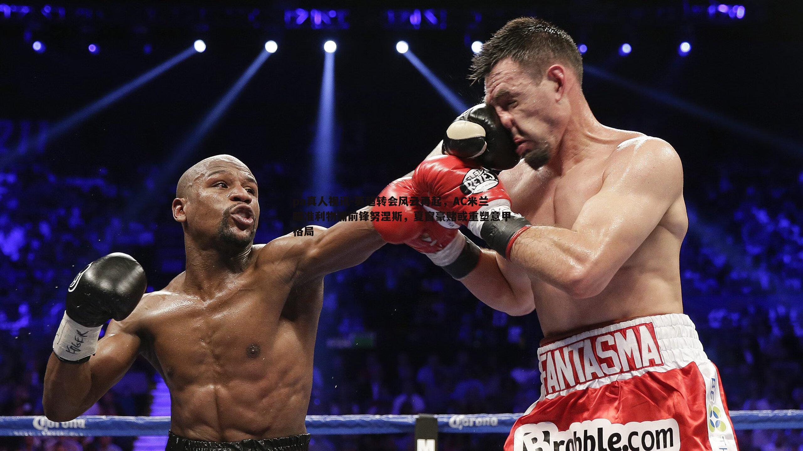 英超转会风云再起,AC米兰瞄准利物浦前锋努涅斯,夏窗豪赌或重塑意甲格局