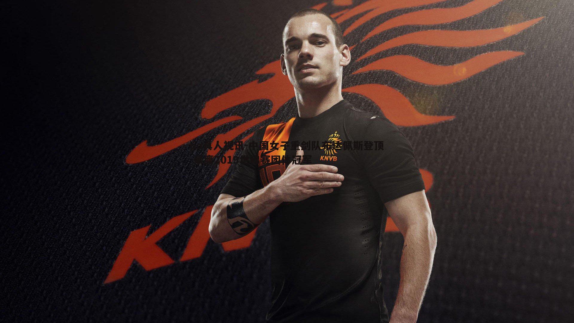 中国女子重剑队布达佩斯登顶 荣膺2019世锦赛团体冠军