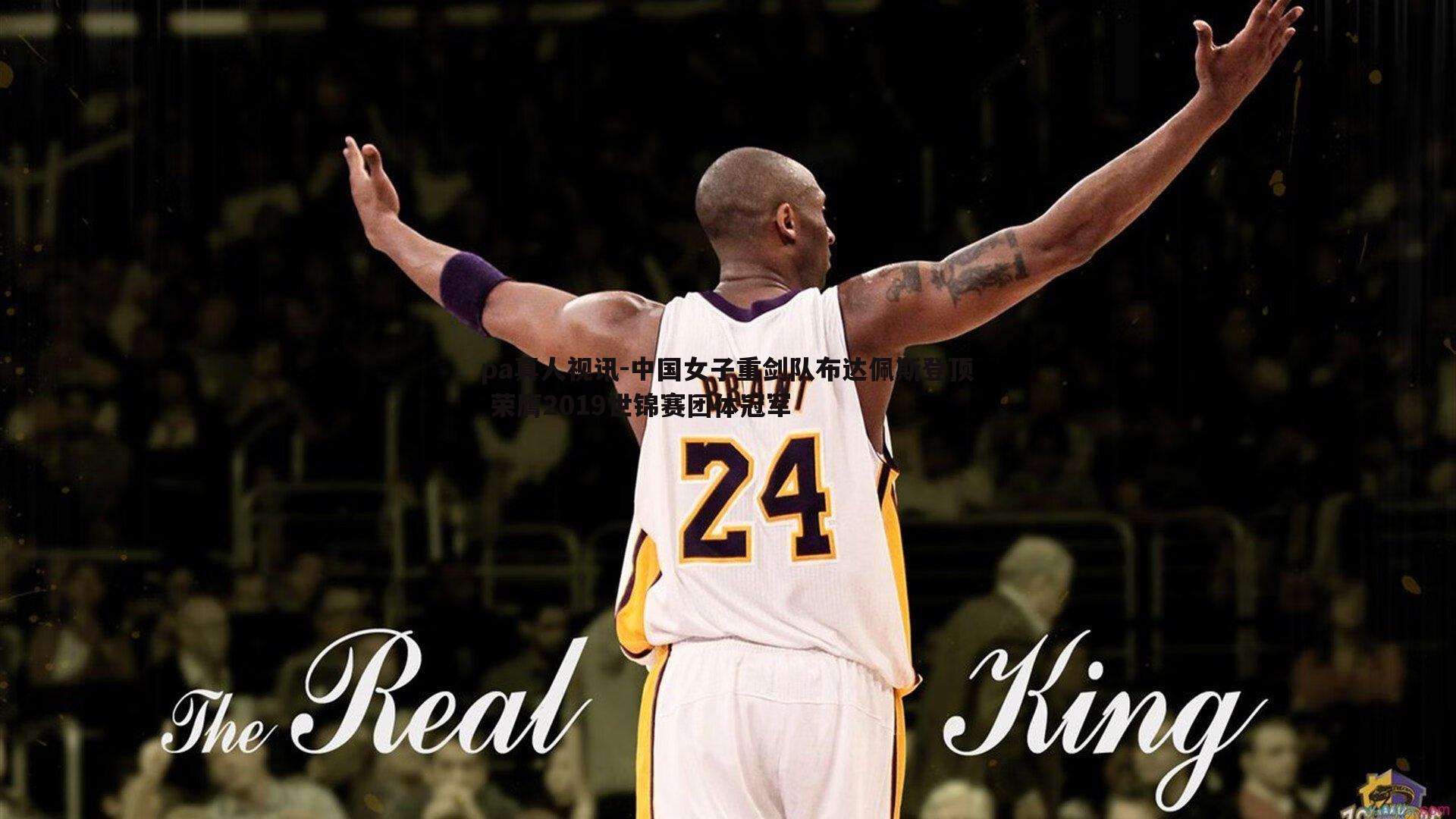 中国女子重剑队布达佩斯登顶 荣膺2019世锦赛团体冠军