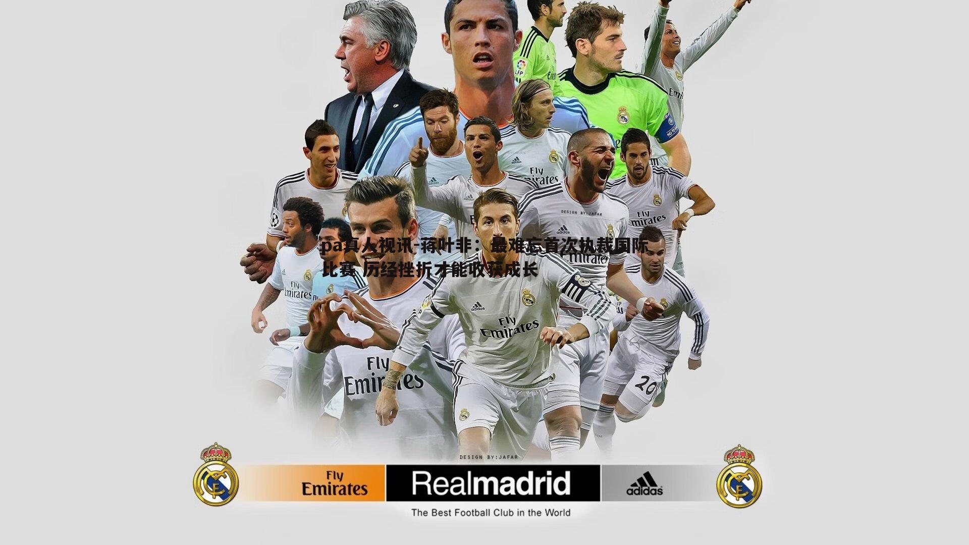 蒋叶非:最难忘首次执裁国际比赛 历经挫折才能收获成长