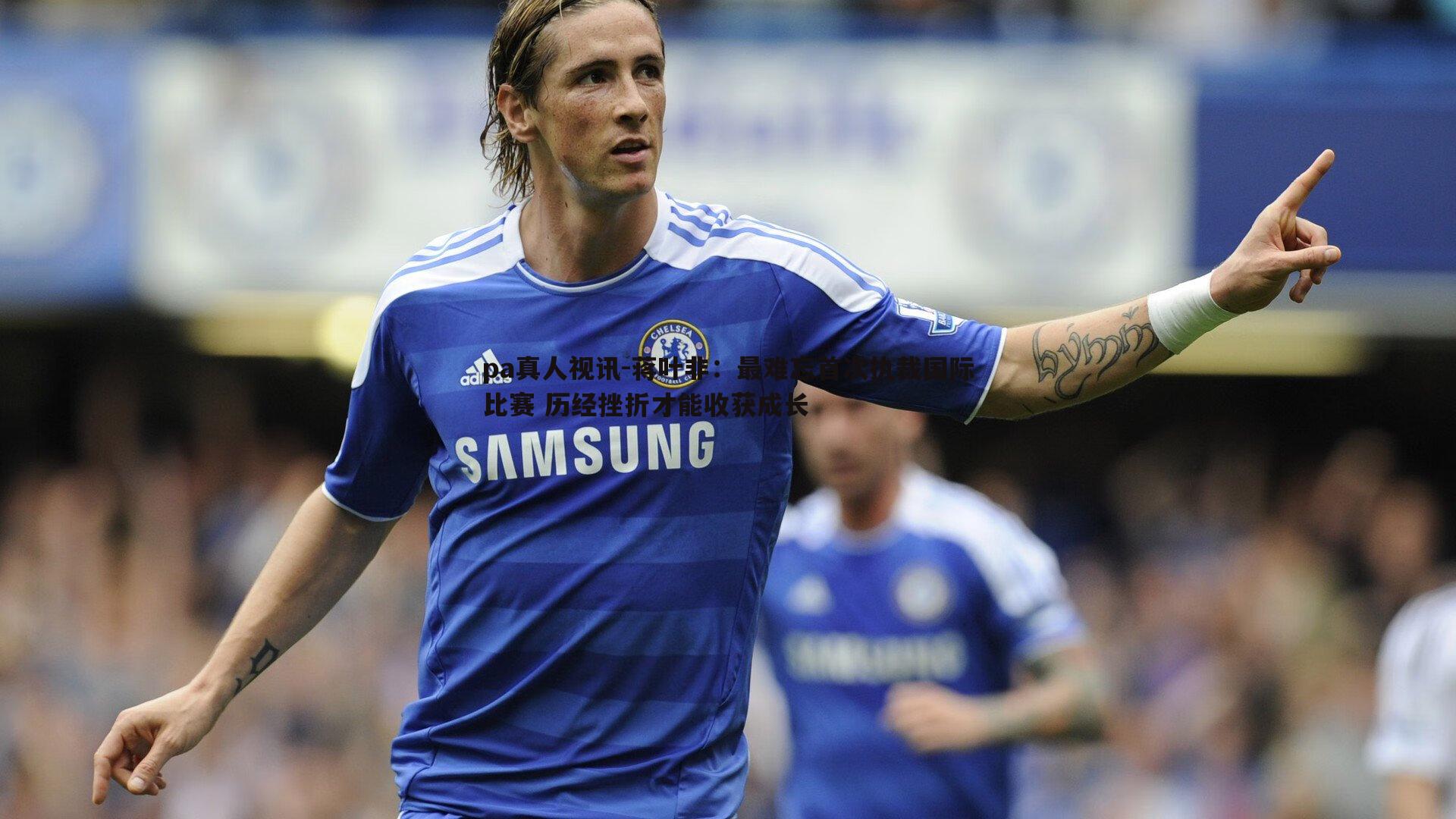 蒋叶非:最难忘首次执裁国际比赛 历经挫折才能收获成长